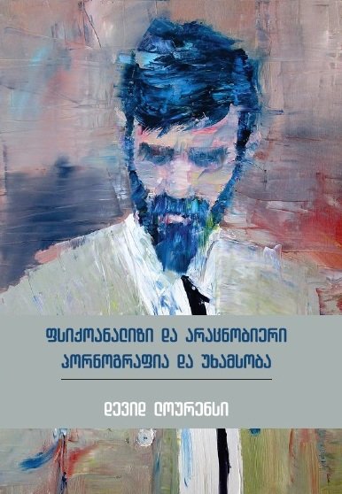 ფსიქოანალიზი და არაცნობიერი