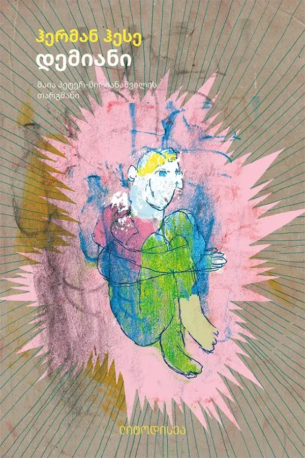 დემიანი