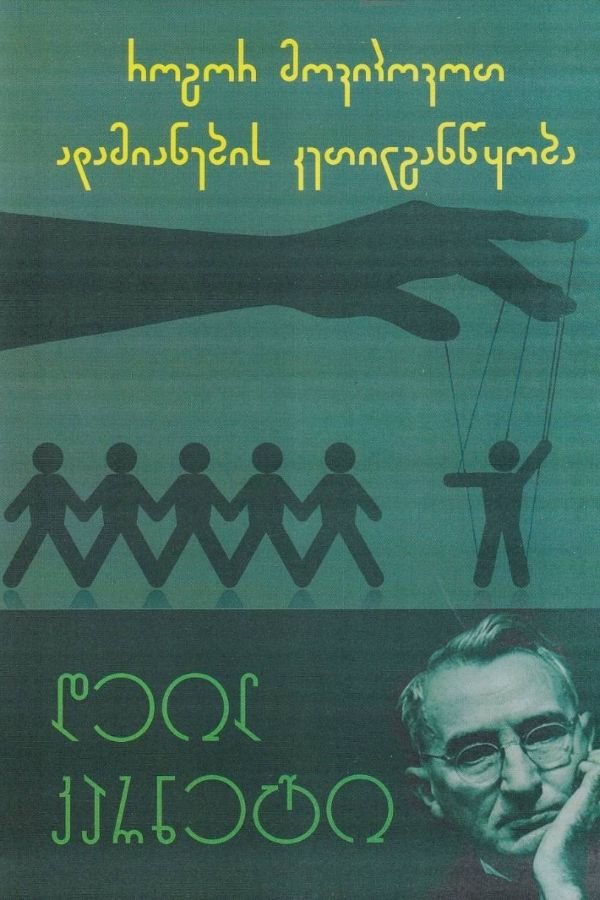 როგორ მოვიპოვოთ ადამიანების კეთილგანწყობა