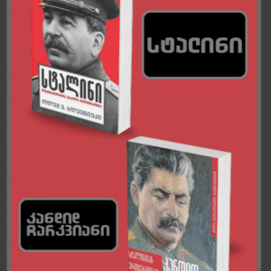 კომპლექტი: სტალინი – დიქტატორის ახალი ბიოგრაფია / სტალინთან ურთიერთობის ეპიზოდები