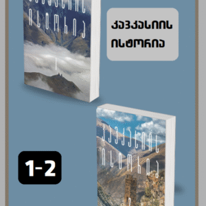 კომპლექტი: კავკასიის ისტორია (ტომი I, II)