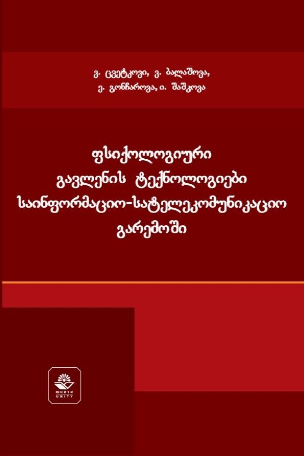 ფსიქოლოგიური გავლენის ტექნოლოგიები