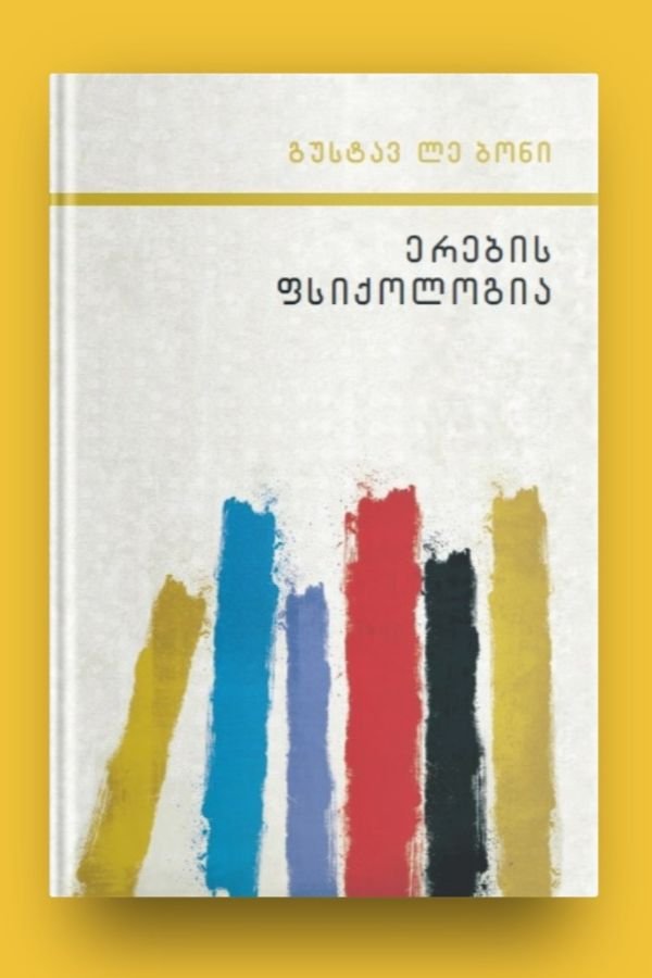 ერების ფსიქოლოგია