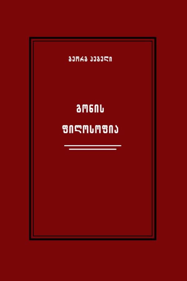 გონის ფილოსოფია