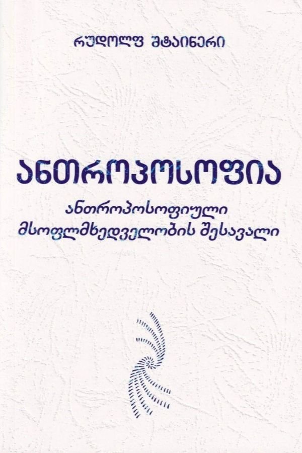 ანთროპოსოფია (ანთროპოსოფიული მსოფლმხედველობის შესავალი)