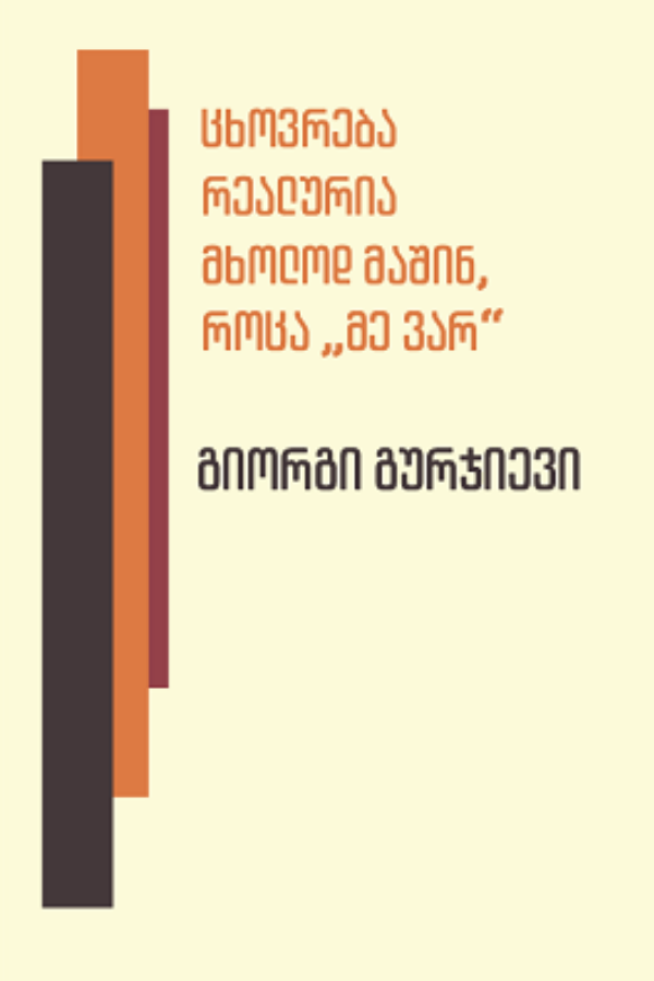 ცხოვრება რეალურია მხოლოდ მაშინ, როცა „მე ვარ“