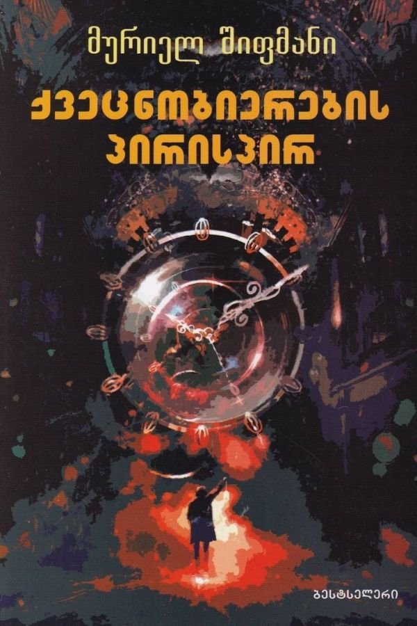 ქვეცნობიერების პირისპირ