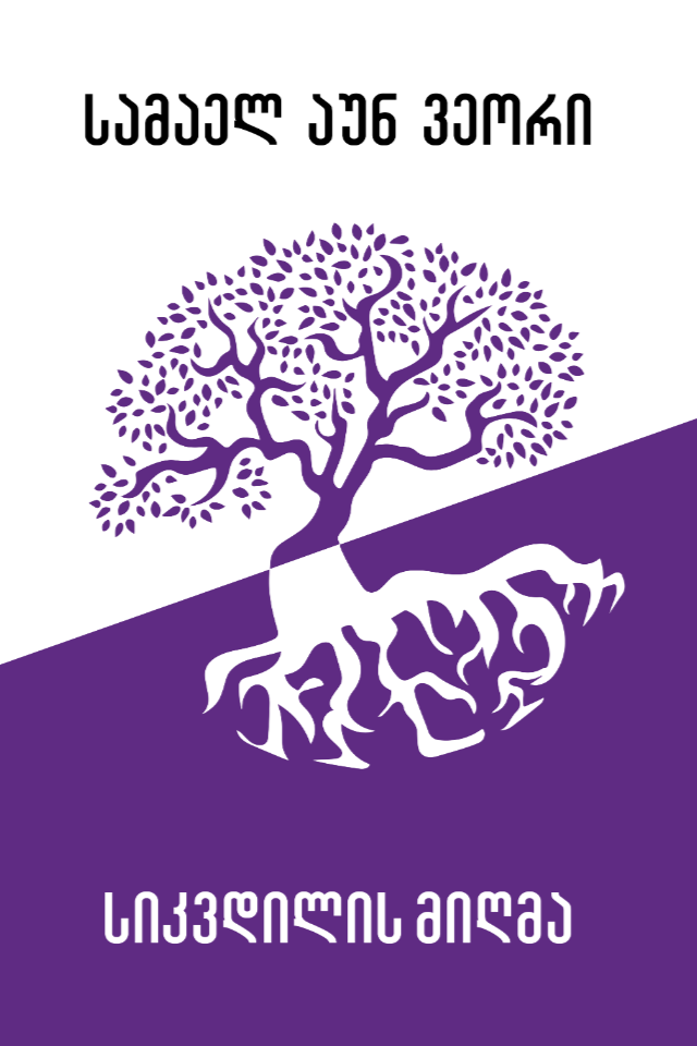 სიკვდილის მიღმა