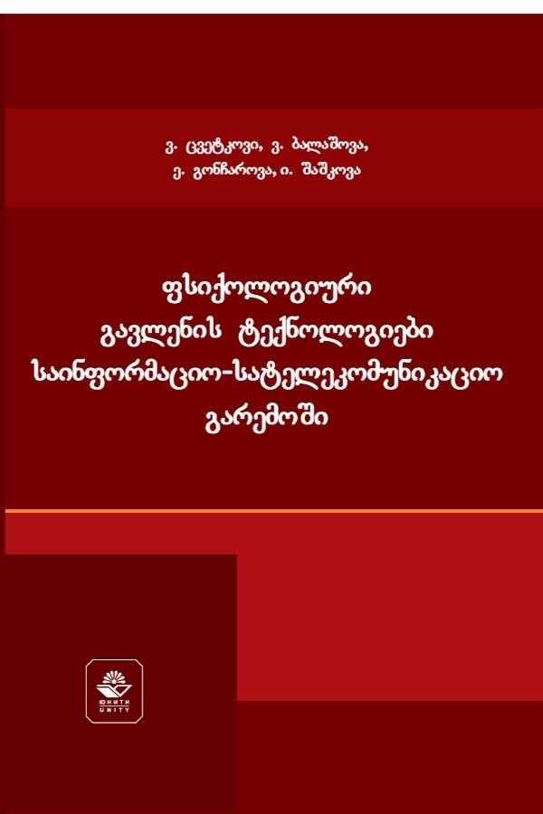 ფსიქოლოგიური გავლენის ტექნოლოგიები