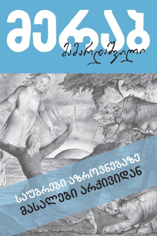 საუბრები აზროვნებაზე (მასალები არქივიდან)