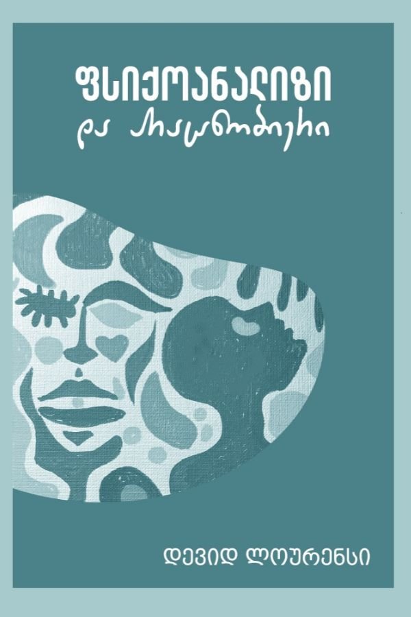 ფსიქოანალიზი და არაცნობიერი