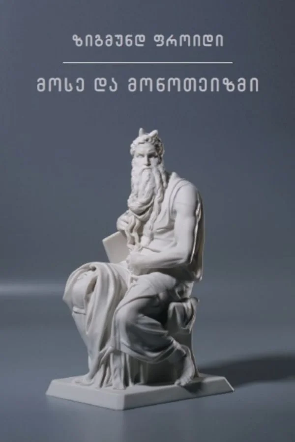 მოსე და მონოთეიზმი