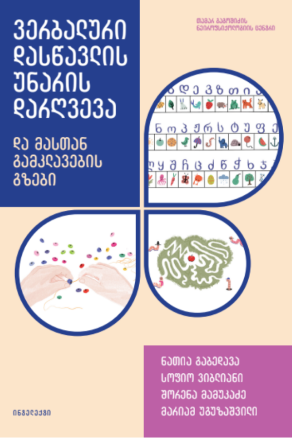 ვერბალური დასწავლის უნარის დარღვევა და მასთან გამკლავების გზები