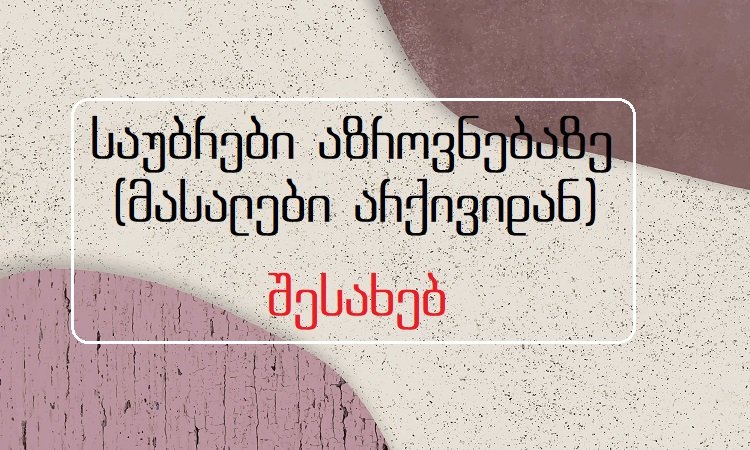 საუბრები აზროვნებაზე (მასალები არქივიდან)