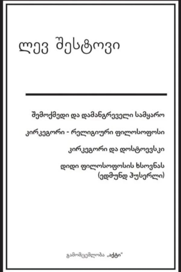 შემოქმედი და დამანგრეველი სამყარო