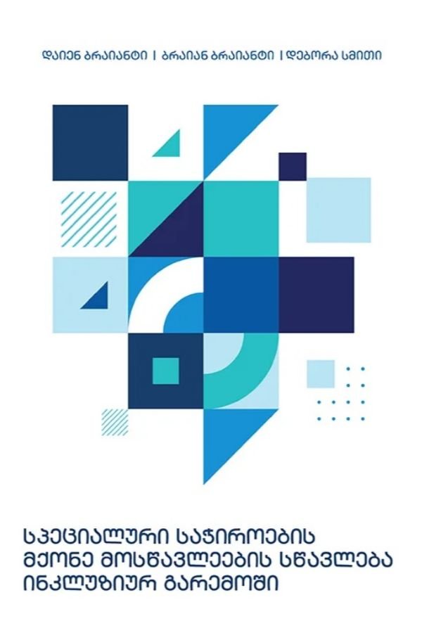 სპეციალური საჭიროების მქონე მოსწავლეების სწავლება ინკლუზიურ გარემოში