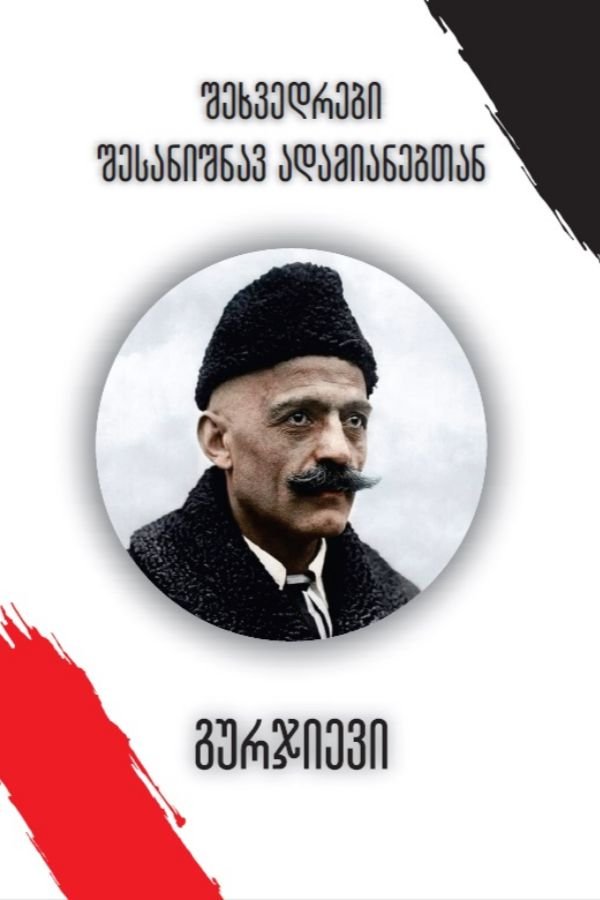 შეხვედრები შესანიშნავ ადამიანებთან