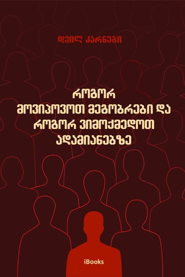 როგორ მოვიპოვოთ მეგობრები და როგორ ვიმოქმედოთ ადამიანებზე