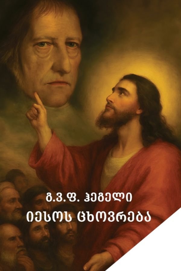 იესოს ცხოვრება