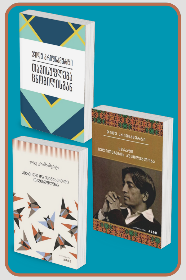 კომპლექტი: თავისუფლება ცნობილისგან / სწრაფი ცვლილებების აუცილებლობა / პირველი და უკანასკნელი თავისუფლება