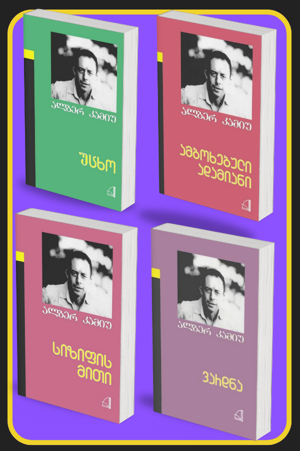 კომპლექტი: უცხო / ამბოხებული ადამიანი / სიზიფის მითი / ვარდნა