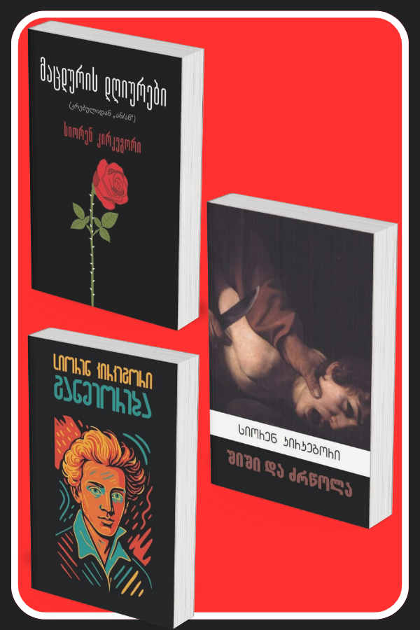 კომპლექტი: მაცდურის დღიურები / შიში და ძრწოლა / განმეორება