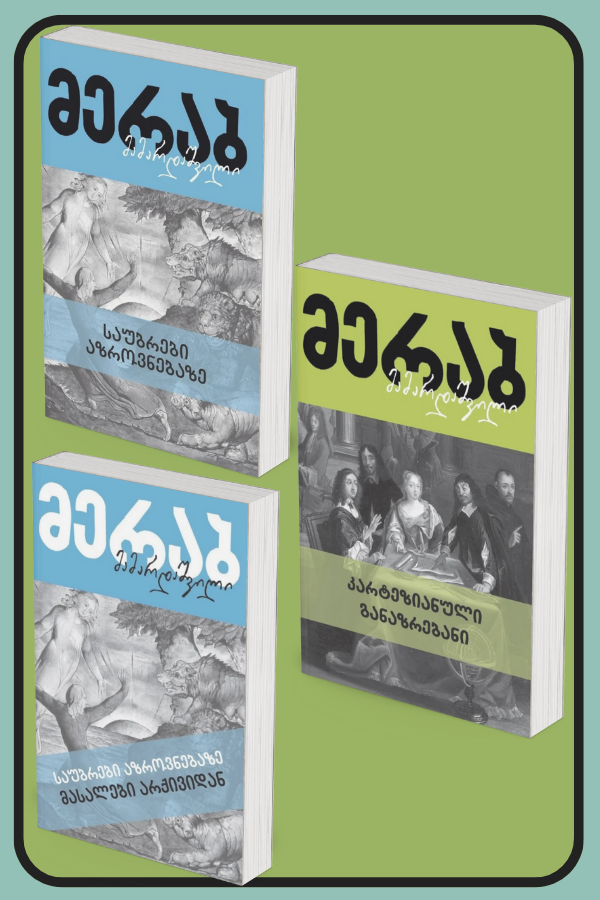 კომპლექტი: საუბრები აზროვნებაზე / საუბრები აზროვნებაზე (მასალები არქივიდან) / კარტეზიანული განაზრებანი