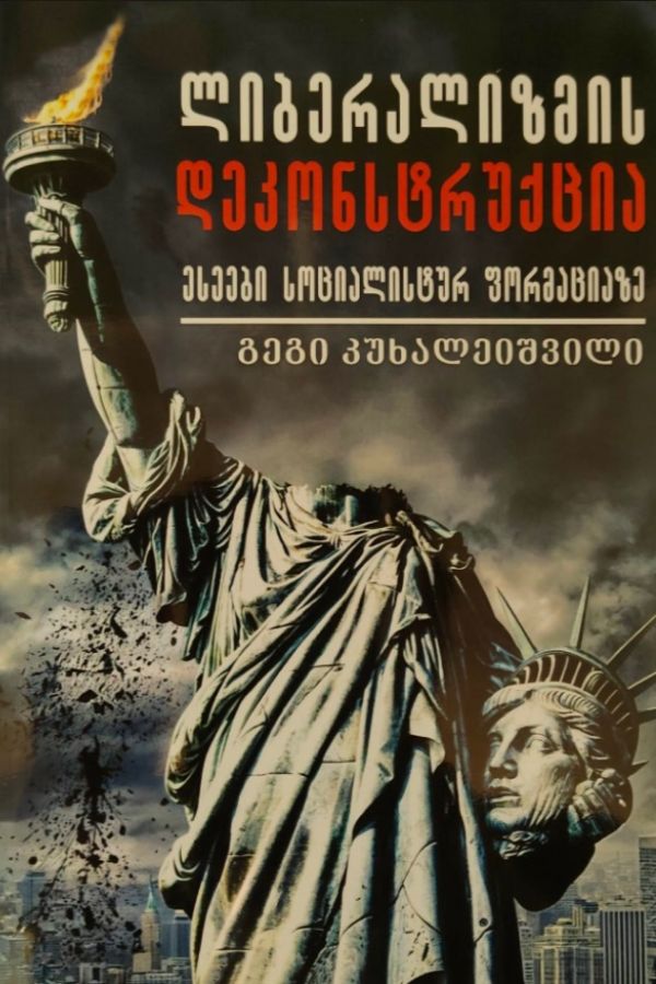 ლიბერალიზმის დეკონსტრუქცია