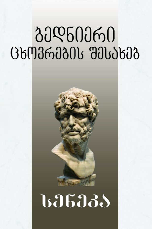 ბედნიერი ცხოვრების შესახებ