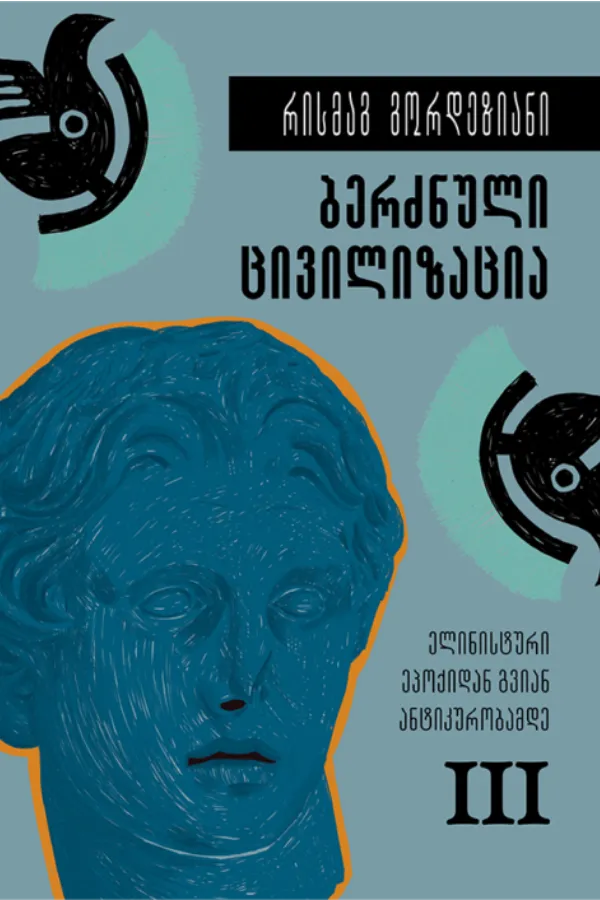 ბერძნული ცივილიზაცია – ელინისტური ეპოქიდან გვიანანტიკურობამდე (წიგნი III)