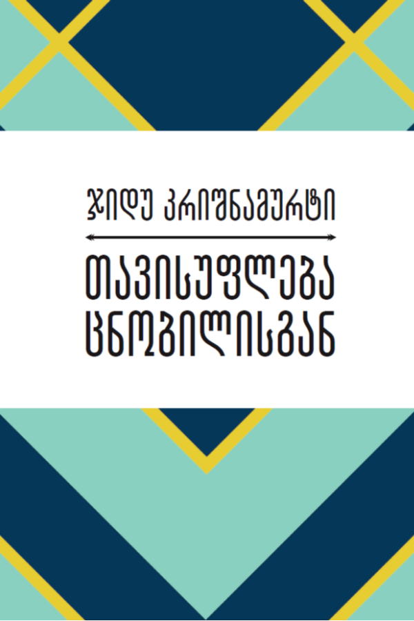 თავისუფლება ცნობილისგან