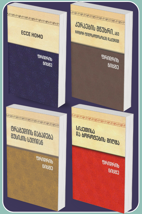 კომპლექტი: Ecce homo / კერპების მწუხრი / ტრაგედიის დაბადება / სიკეთისა და ბოროტების მიღმა
