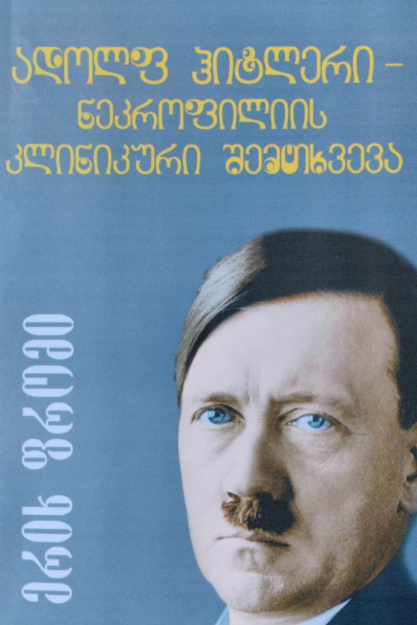 ადოლფ ჰიტლერი - ნეკროფილიის კლინიკური შემთხვევა