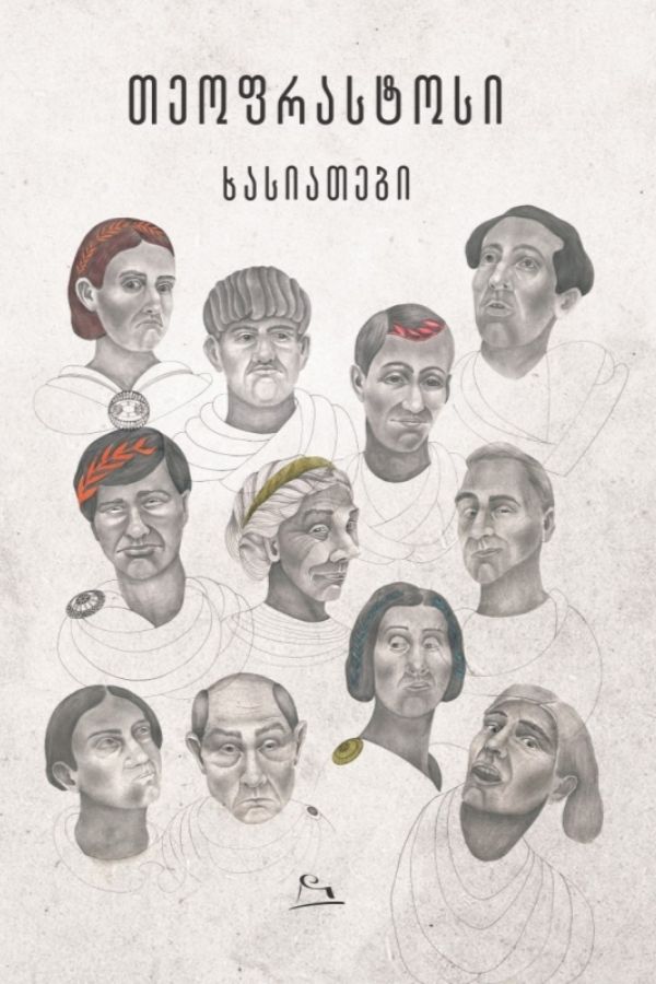 ხასიათები