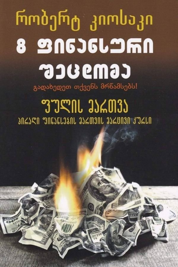 8 ფინანსური შეცდომა