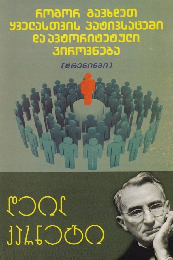 როგორ გავხდეთ ყველასთვის პატივსაცემი და ავტორიტეტული პიროვნება