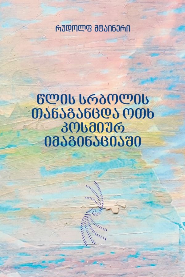 წლის სრბოლის თანაგანცდა ოთხ კოსმიურ იმაგინაციაში