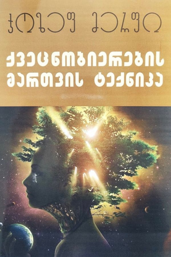 ქვეცნობიერების მართვის ტექნიკა