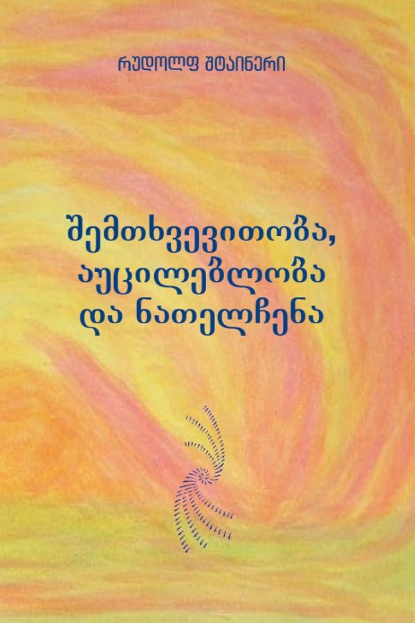 შემთხვევითობა, აუცილებლობა და ნათელჩენა