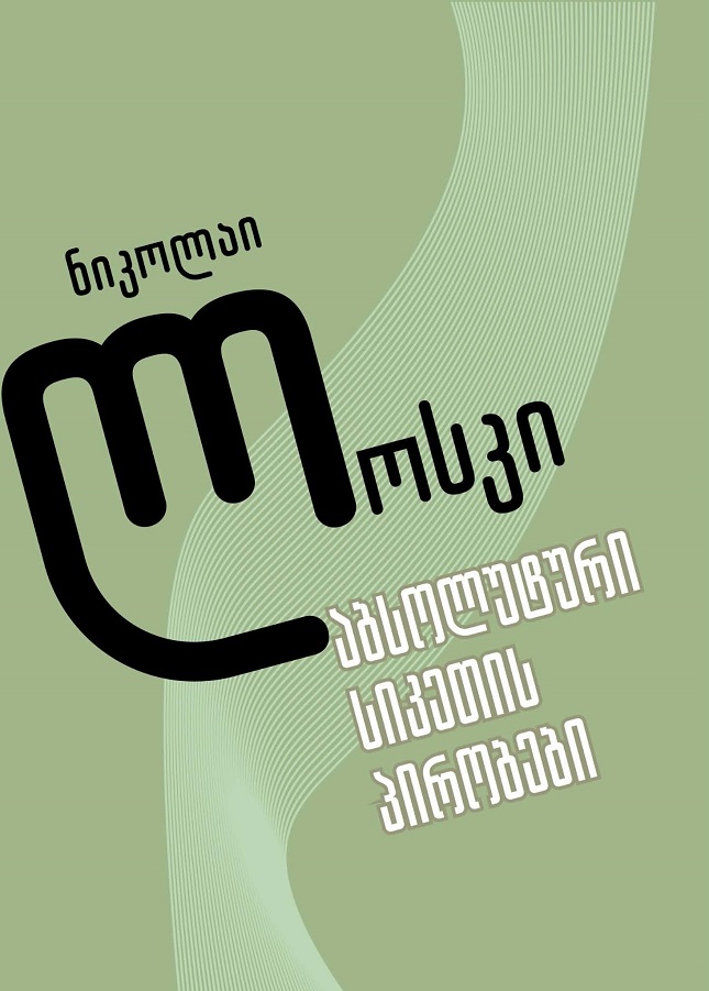 აბსოლუტური სიკეთის პირობები (ეთიკის საფუძვლები)