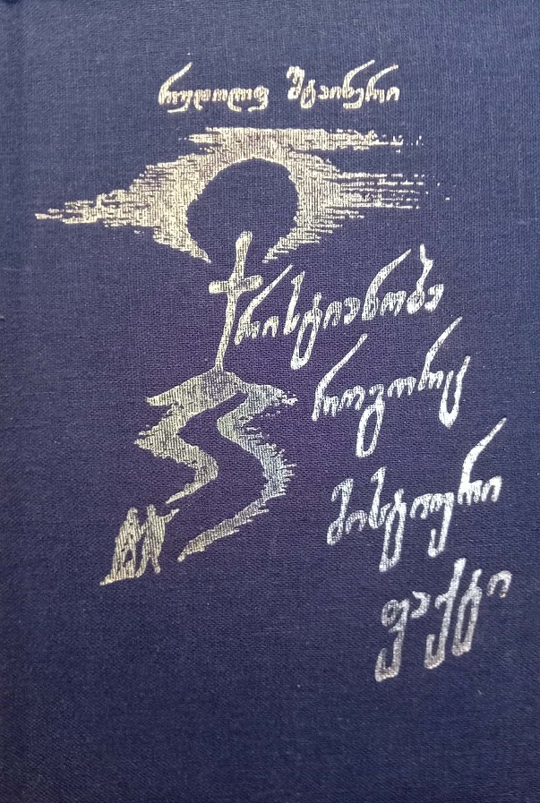 ქრისტიანობა როგორც მისტიური ფაქტი