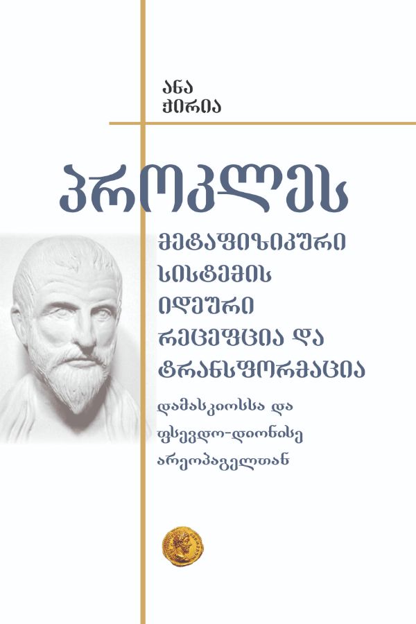 პროკლეს მეტაფიზიკური სისტემის იდეური რეცეფცია და ტრანსფორმაცია