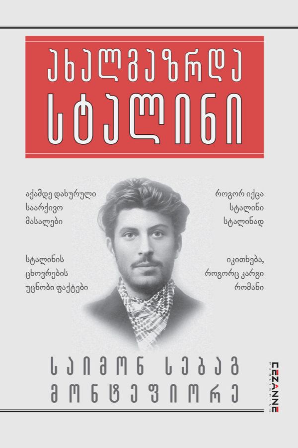 ახალგაზრდა სტალინი