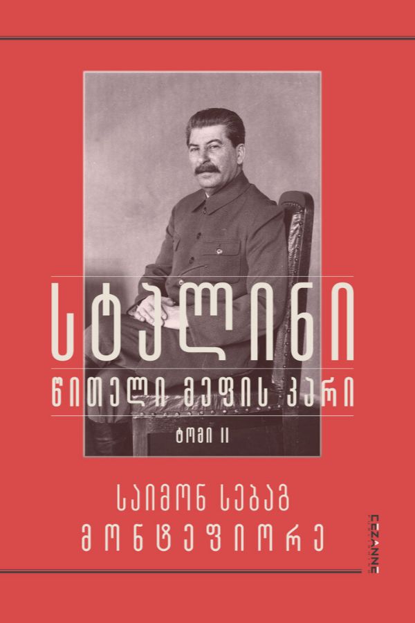 სტალინი, წითელი მეფის კარი (ტომი II)