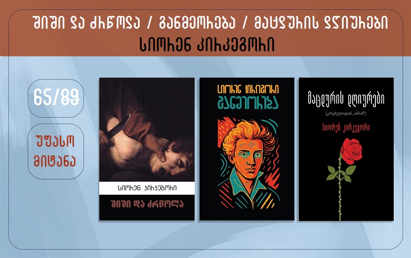 გიზო - გურჯიევი (1)