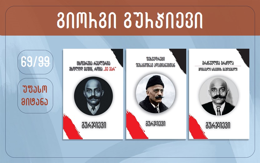 გიზო - გურჯიევი (2)