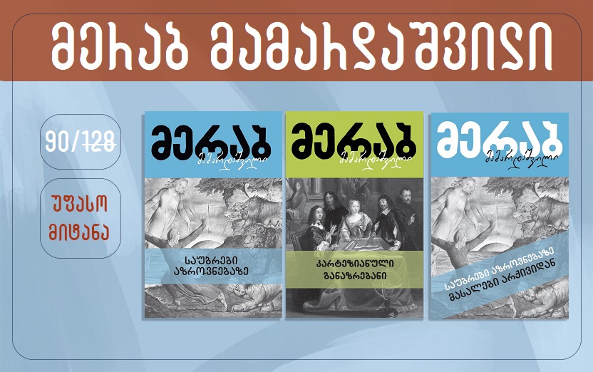 გიზო - გურჯიევი (3)