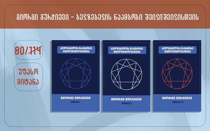 გიზო - გურჯიევიი