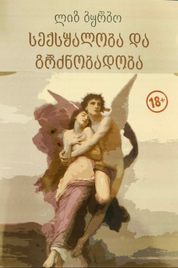 სექსუალობა და მგრძნობელობა