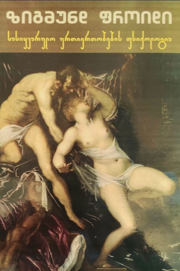 სასიყვარულო ურთიერთობის ფსიქოლოგია